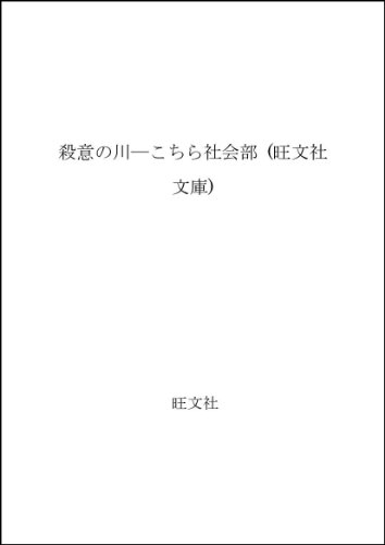殺意の川―こちら社会部 (旺文社文庫)