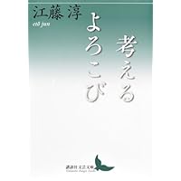 江藤淳コレクション 4 文学論 2 (ちくま学芸文庫 エ 7-4) | 江藤 淳