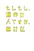 もしもし、運命の人ですか。