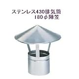 ステンレス430排気筒煙突180φ陣笠