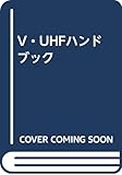 V・UHFハンドブック