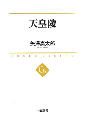 天皇陵 (中公選書) 天皇陵 (中公選書)