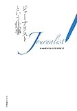 ジャーナリストという仕事 by ayumu_kohiyama