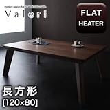 【単品】こたつテーブル 長方形(120×80cm)【Valeri】ウォールナットブラウン モダンデザインフラットヒーターこたつテーブル【Valeri】ヴァレーリ