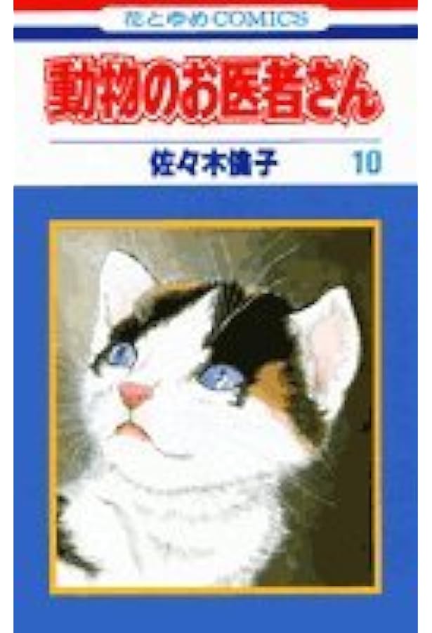 Amazon.co.jp: 動物のお医者さん (8) (花とゆめCOMICS) : 佐々木 倫子: 本