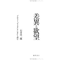 差異と欲望: ブルデューディスタンクシオンを読む | 石井 洋二郎