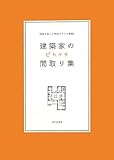 建築家のピカイチ間取り集　　知恵を絞った秀逸プランが満載！