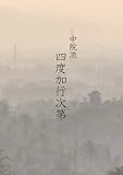 四度加行次第 中院流