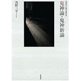 原文&現代語訳　鬼神論・鬼神新論