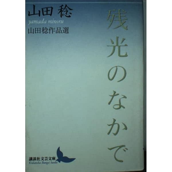天野忠随筆選 (ノアコレクション) | 天野 忠 |本 | 通販 | Amazon