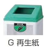 ヤマザキ　リサイクルボックス RB-PK-350用蓋 Ｇ 再生紙