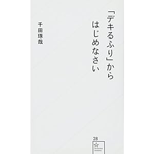 「デキるふり」からはじめなさい (星海社新書) 「デキるふり」からはじめなさい (星海社新書)