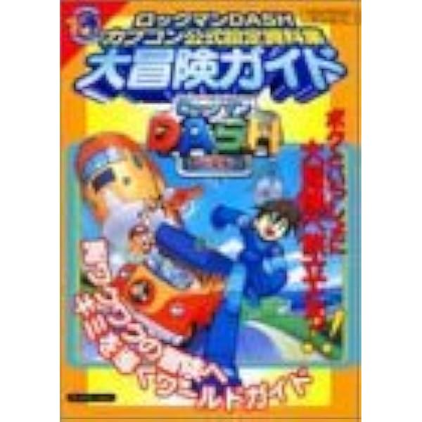 ロックマンダッシュカプコン公式設定資料集大冒険ガイド Amazon.co.jp: ロックマンDASHカプコン公式設定資料集大冒険ガイド