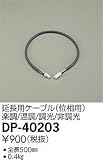 照明器具 大光電機 延長用ケーブル DP-40203