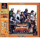 私立ジャスティス学園 熱血青春日記2 カプコレ