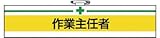 ユニット 腕章 作業主任者・ユニビニールダブル加工・85X400 847-12