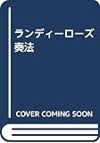 ランディーローズ奏法