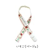 ファムベリー　おしゃぶりホルダー (いちご（ベージュ）)