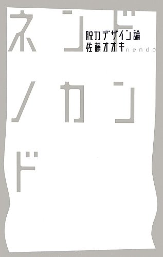 ネンドノカンド -脱力デザイン論-
