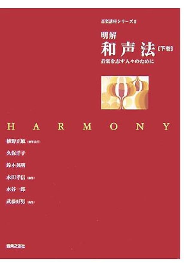 明解 和声法〈上巻〉―音楽を志す人々のために (音楽講座シリーズ 2