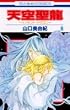 天空聖龍~イノセント・ドラゴン~ 第8巻 (花とゆめCOMICS)