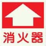 高輝度蓄光式ステッカー　α-FLASH（アルファフラッシュ）標識026　350mm角
