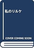 私のリルケ
