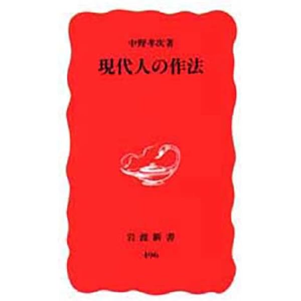 中野孝次の論語 | 中野 孝次 |本 | 通販 | Amazon