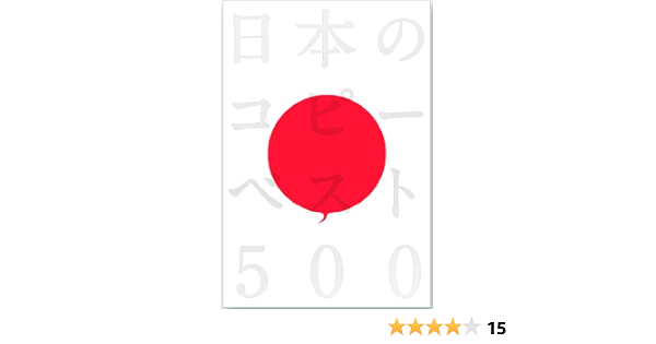 日本のコピーベスト500 隆 安藤 欣也 岡本 貴志 仲畑 知巳 前田 隆雄 小野田 宏 佐々木 高史 山本 令子 児島 宏 一倉 嘉光 澤本 本 通販 Amazon