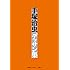 手塚治虫「手塚治虫デッサン集」