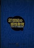 21世紀の感性教育: スズキ・メソ-ドの理論と背景
