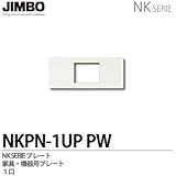 【JIMBO】NKシリーズ配線器具　NKシリーズプレート　機器用プレート1口　NKPN-1UP（PW)