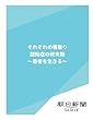 それぞれの看取り　認知症の終末期　～患者を生きる～ (朝日新聞デジタルSELECT)