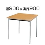 ニシキ工業 会議用テーブル 棚無 ソフトエッジ巻 幅900×奥行900mm AK-0909SM 角型 アイボリー