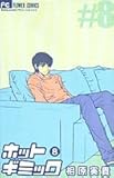 ホットギミック 8 (フラワーコミックス)