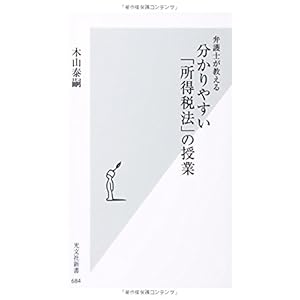 弁護士が教える分かりやすい「所得税法」の授業 (光文社新書) 弁護士が教える分かりやすい「所得税法」の授業 (光文社新書)