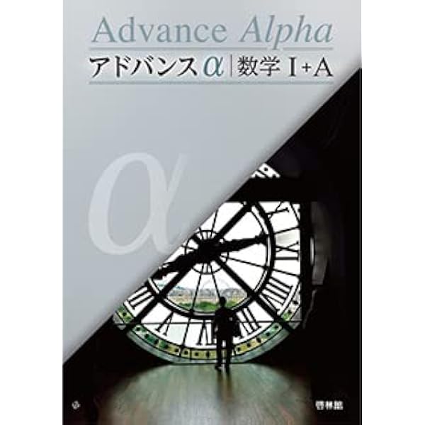 アドバンスα数学II | 高校数学研究会 |本 | 通販 | Amazon