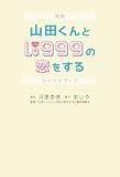 映画 山田くんとLv999の恋をする シナリオブック