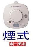 ホーチキ 住宅用火災警報器(煙式・ブザー警報) SS2LP10HCB