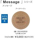 オンリーワン　ドットアートカバー　スタンダード　Messagerシリーズ　丸マス300用 アースベージュ