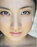 紗綾 写真集