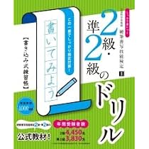 硬筆書写技能検定1級・準1級のドリル しっかり身につく 書き込み式練習