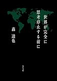 世界が完全に思考停止する前に (角川文庫) 世界が完全に思考停止する前に (角川文庫)
