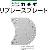 カナイ リブレースプレート 442-9501(50個)