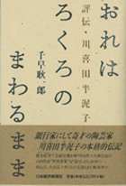 おれはろくろのまわるまま―評伝・川喜田半泥子 おれはろくろのまわるまま―評伝・川喜田半泥子