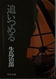 追いつめる (中公文庫 A 23)