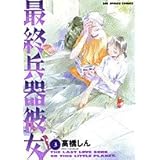 最終兵器彼女 3 (ビッグコミックス)