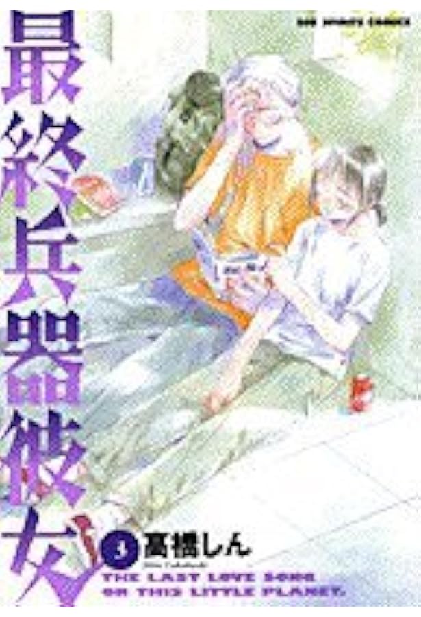 ○ビッグコミックスピリッツcasual 2006年 第10弾 ○最終兵器彼女