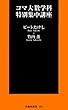 コマ大数学科特別集中講座 (フジテレビＢＯＯＫＳ)