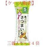 和光堂 手作り応援 はじめての離乳食[裏ごしさつまいも] 5ヶ月頃から 三個入り×24袋